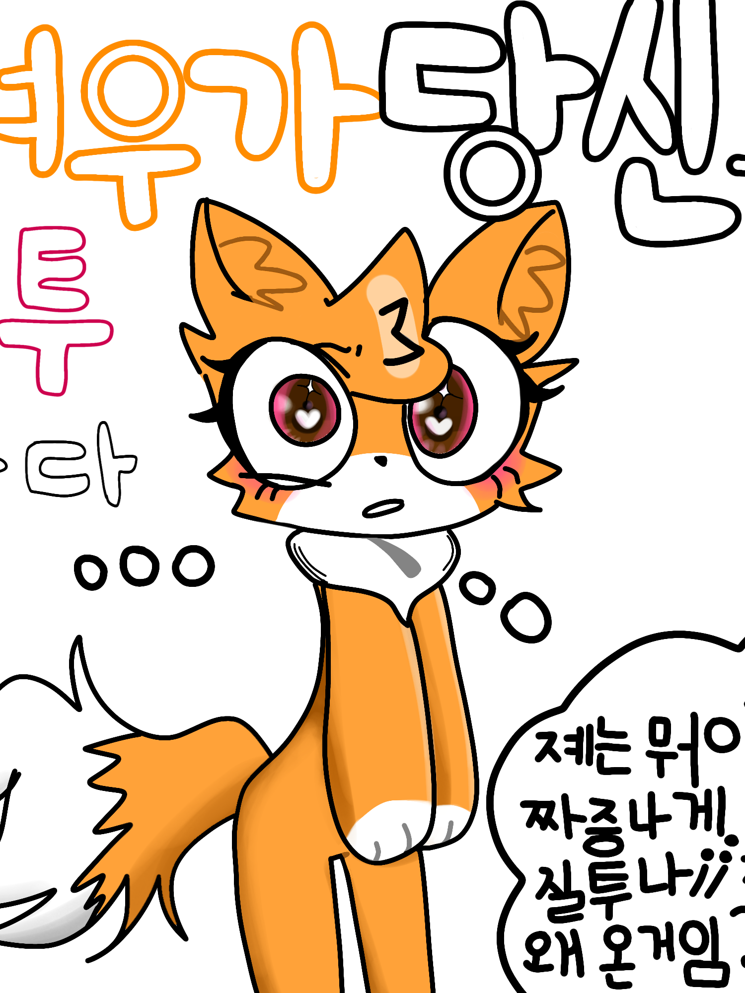 당신을 질투하는 여우?! 대표 이미지