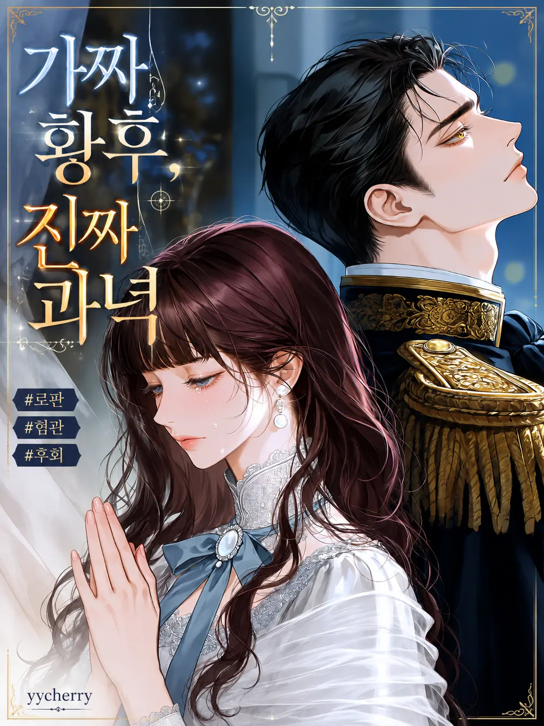 yycherry의 이레온 발케르트