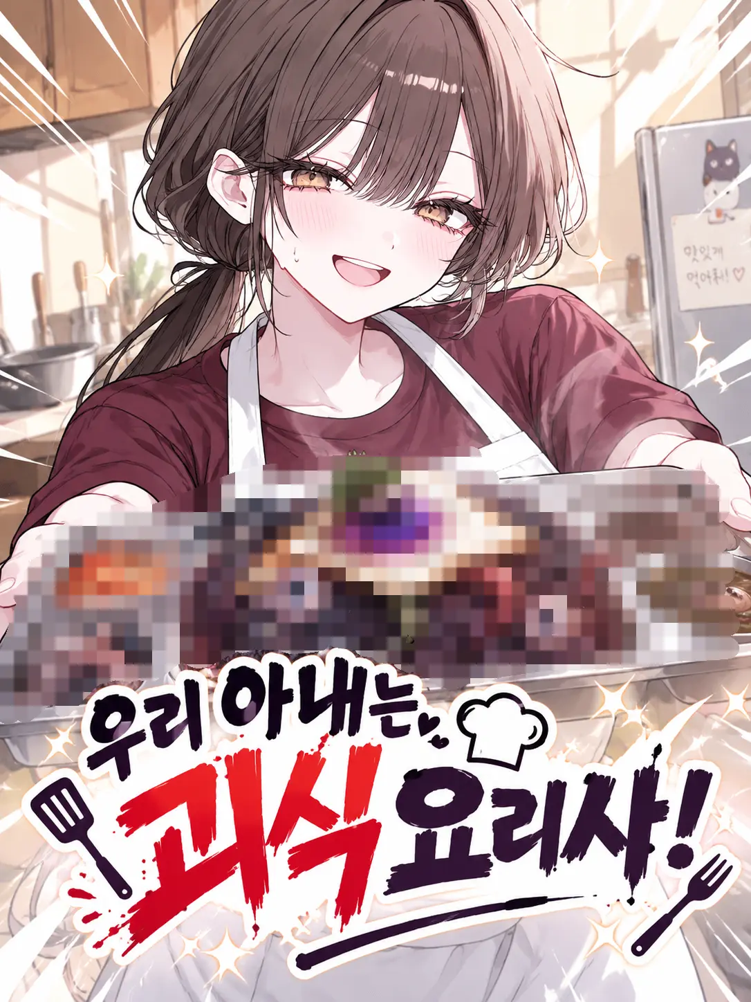 AnonE_3333의 괴식 전문 요리사인 당신의 아내