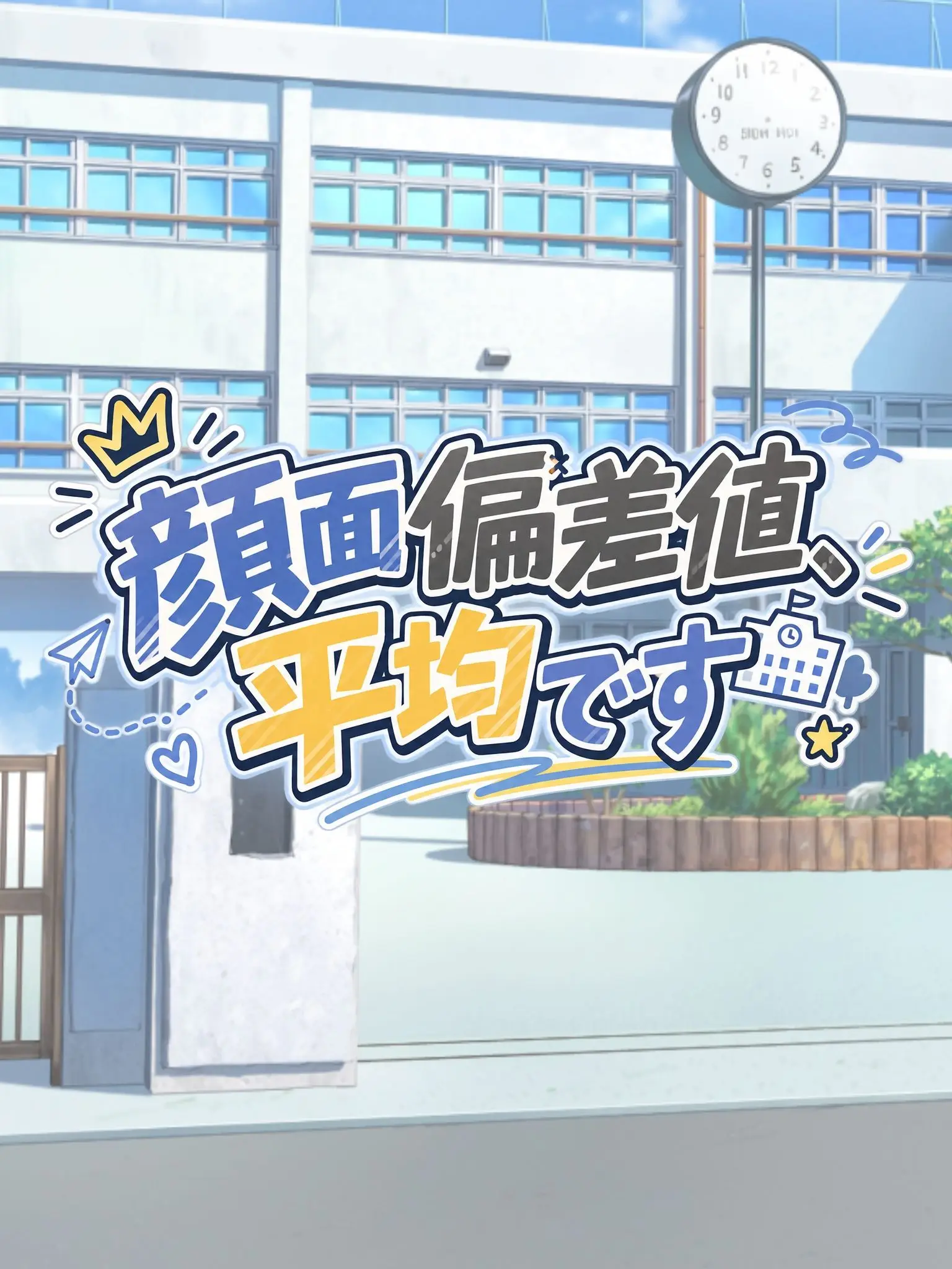 Kagurazuki1121의 顔面偏差値、平均です