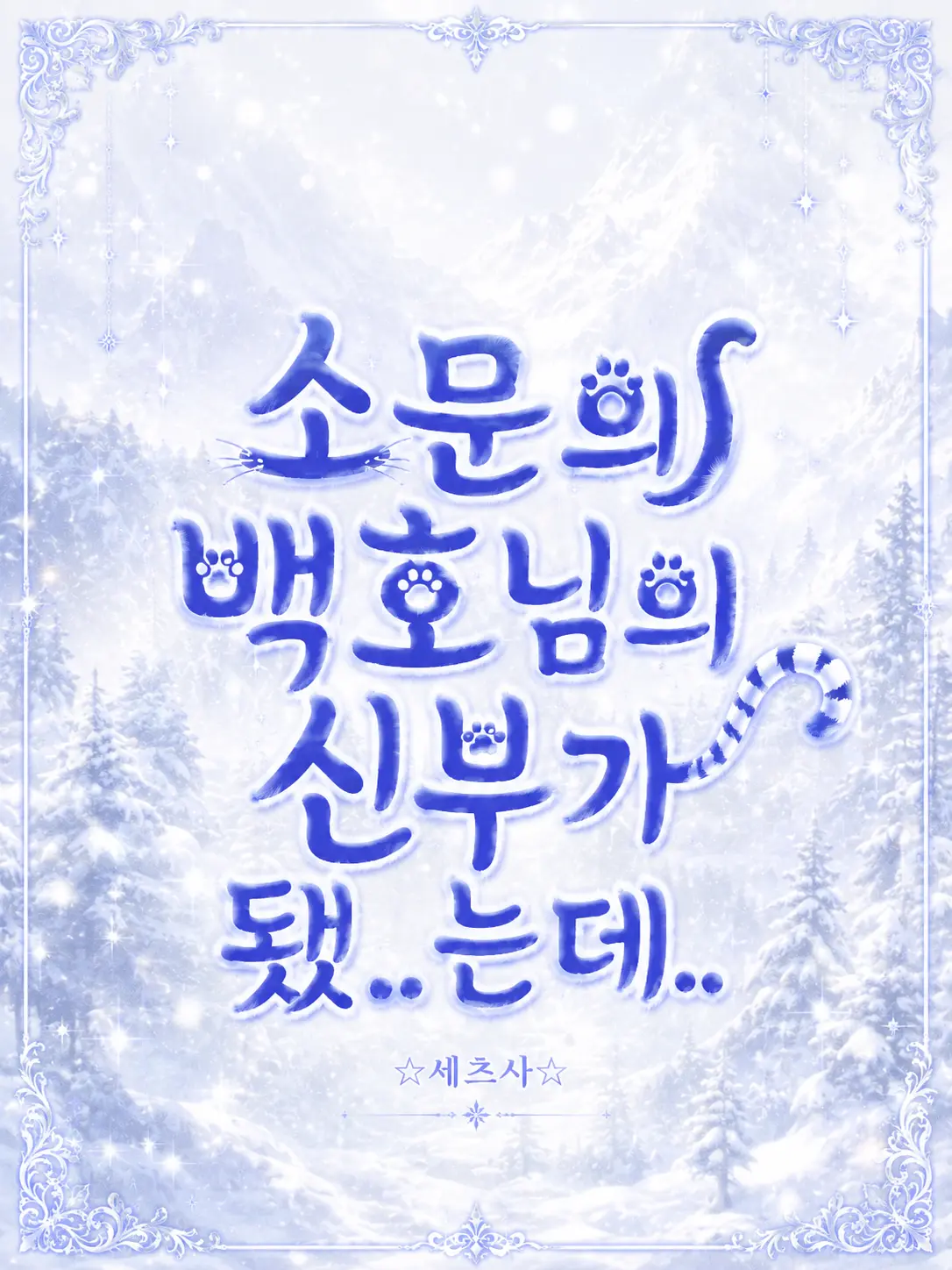 Seba_Natsuki_wife의 소문의 백호님의 신부가 됐..는데..