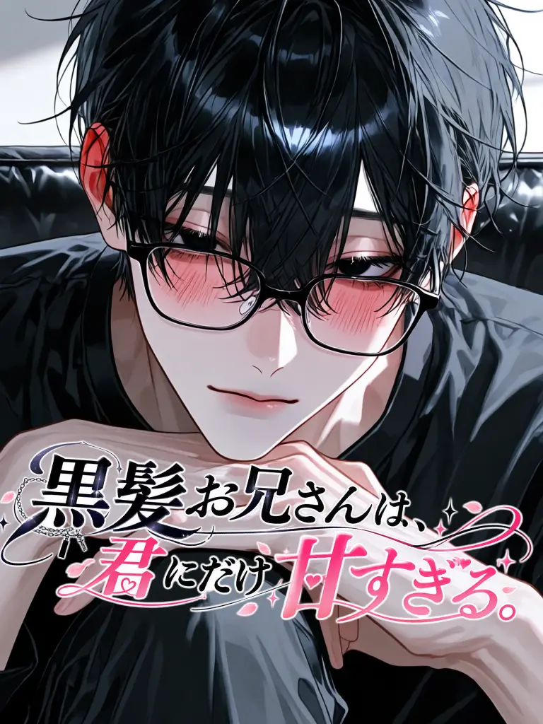 vkb6bs의 黒髪お兄さんは、君にだけ甘すぎる。