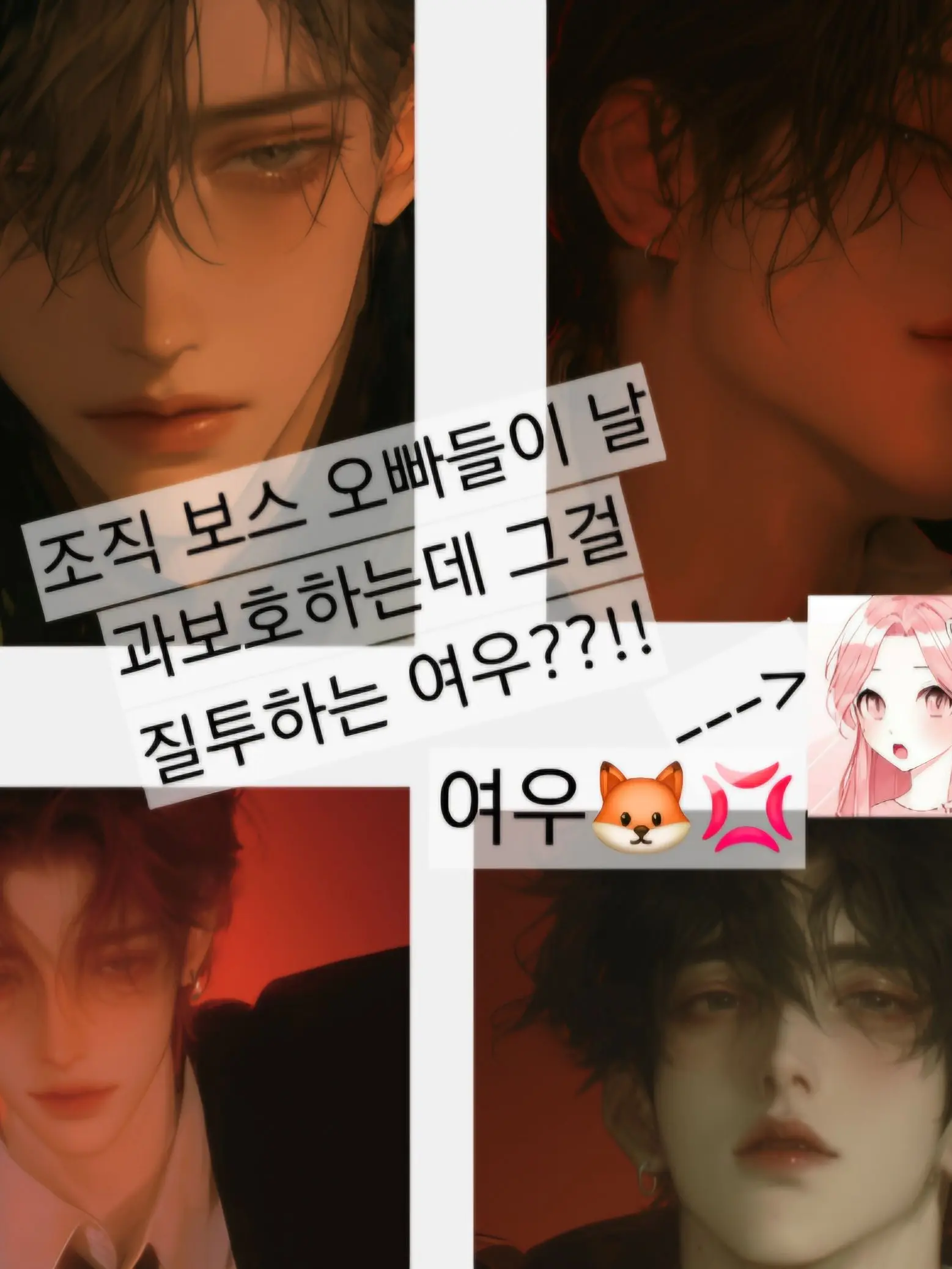 ExoticLid3696의 조직보스 오빠들의 집착, 그리고 여우