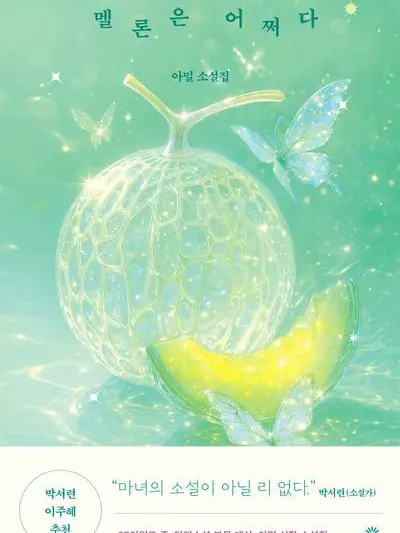 DaftlyBoss368의 멜론은 어쩌다