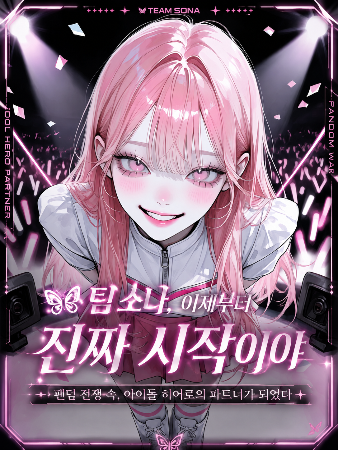 아이돌 히어로와 팀이 되었다 대표 이미지