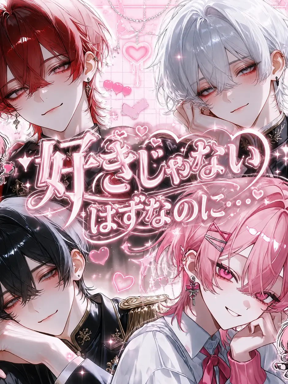 LilacWind4228의 好きじゃないはずなのに…