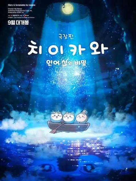 elephant_shrew의 『치이카와 :: 인어섬의 비밀』