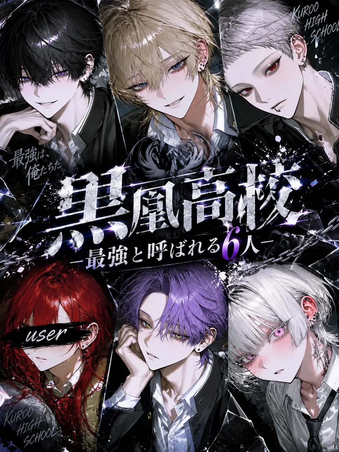 potato__san의 『黒凰高校』―最強と呼ばれる6人―