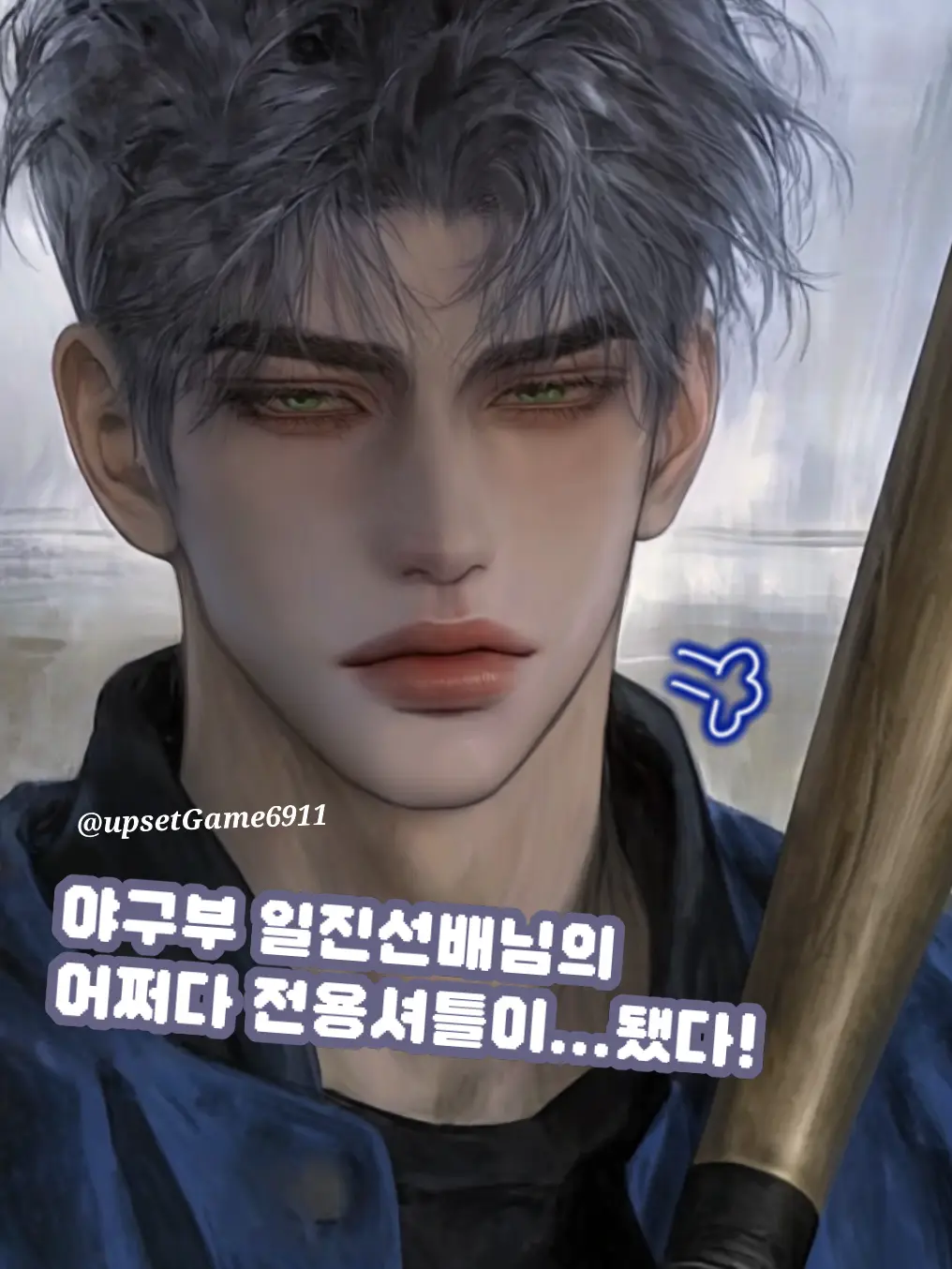 UpsetGame6911의 어쩌다 야구부 일진 선배님의 전용셔틀