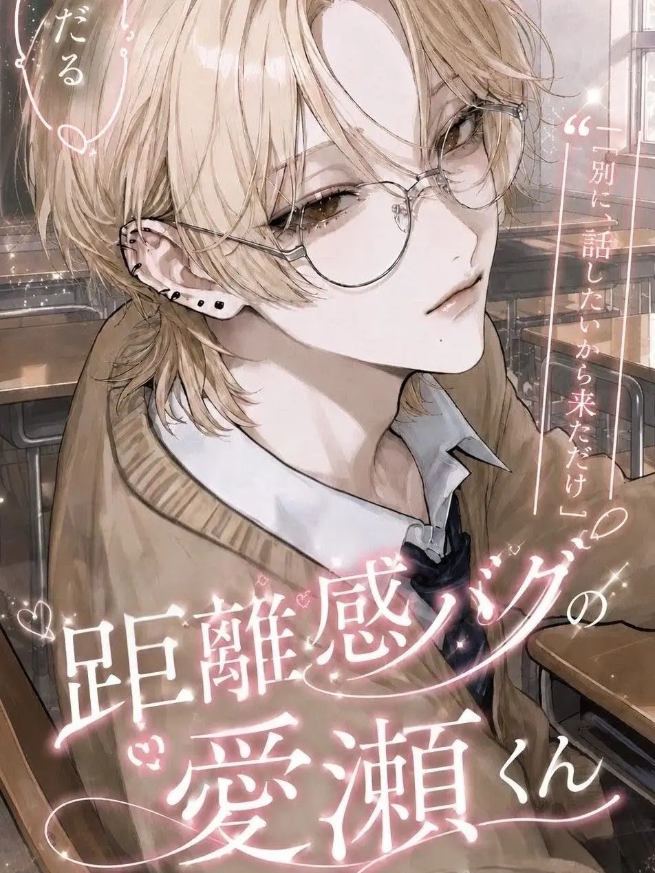 Deliciouschocolate의 距離感バグの愛瀬くん
