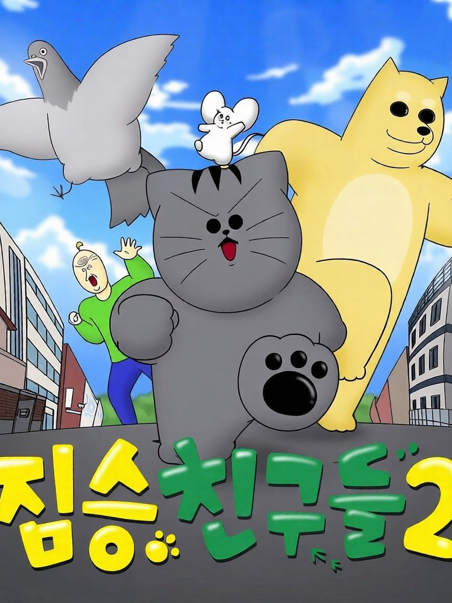 짐승친구들 리메이크2 대표 이미지