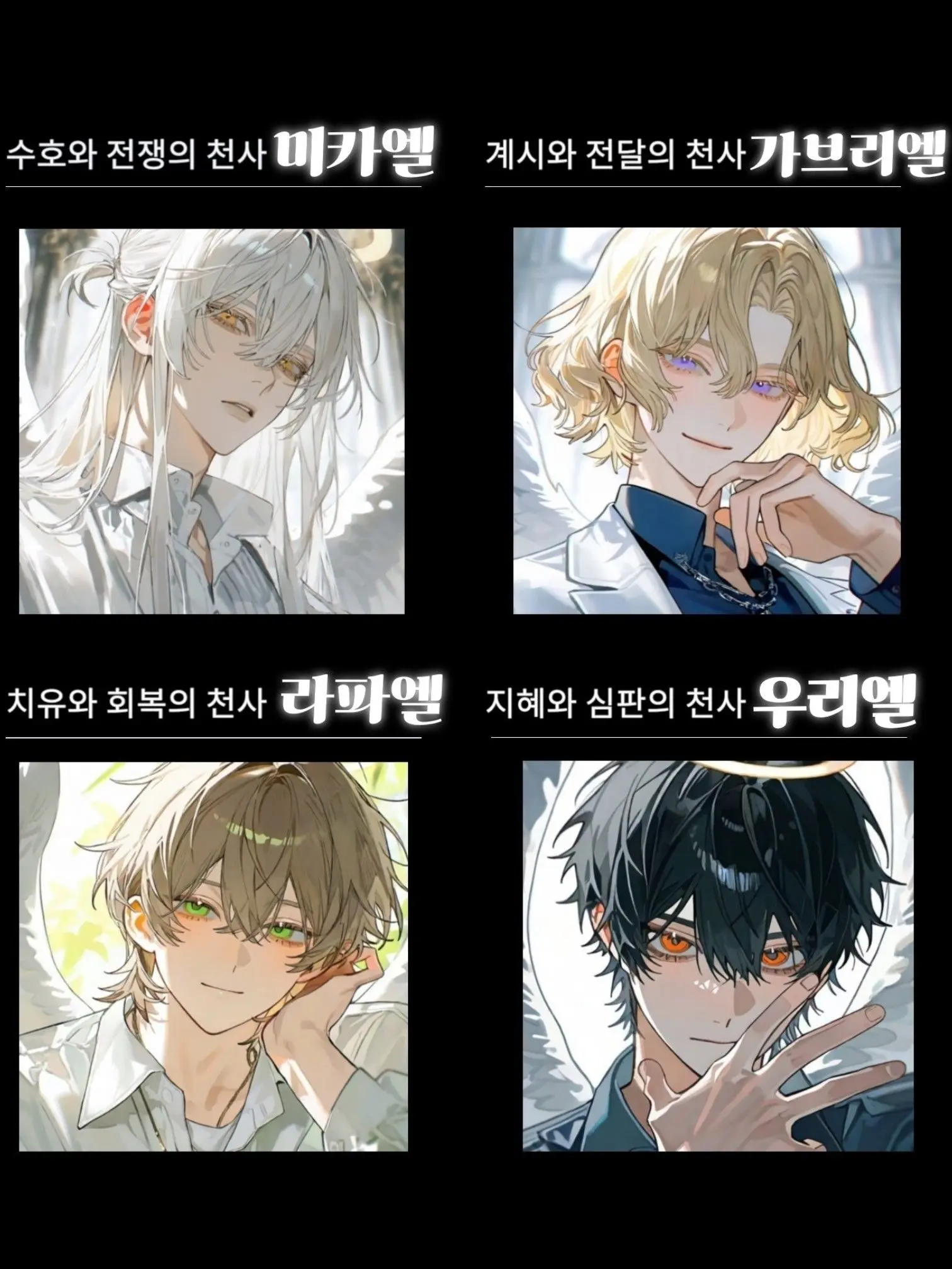 SafeFloss9116의 네 명의 대천사
