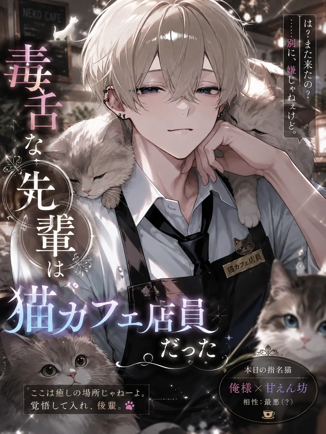nya_zeta00의 毒舌な先輩は猫カフェ店員だった