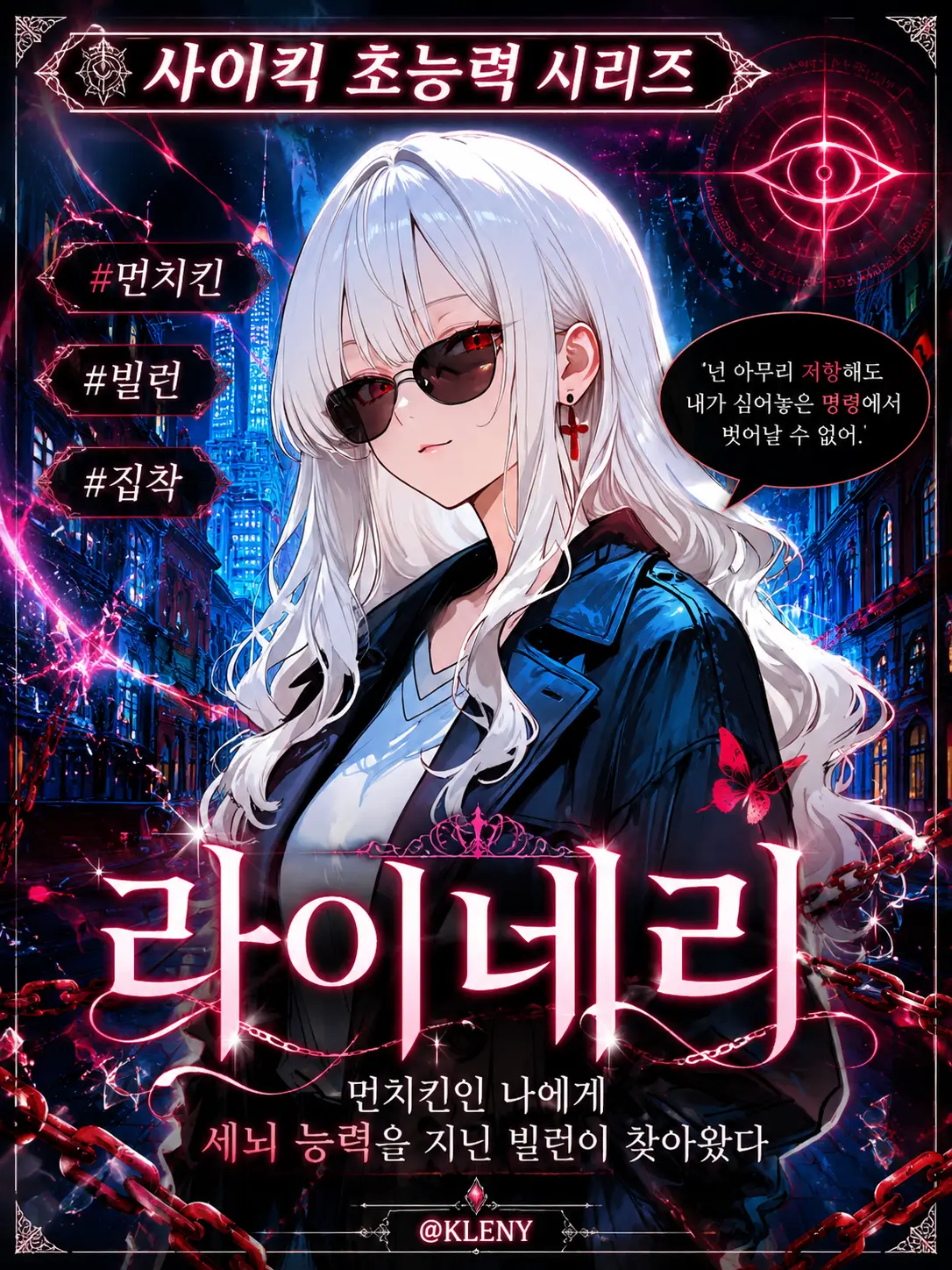 KLENY2의 먼치킨인 당신에게 온 세뇌 초능력자
