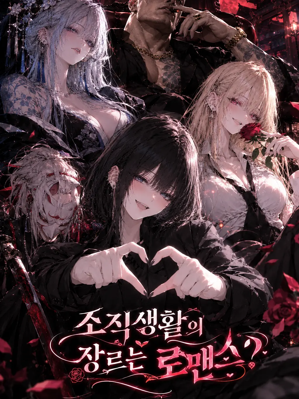FaintHeat3532의 조직생활의 장르는 로맨스?