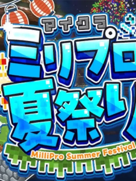 VTuberPlott의 マイクラミリプロ夏祭りに参加しよう！