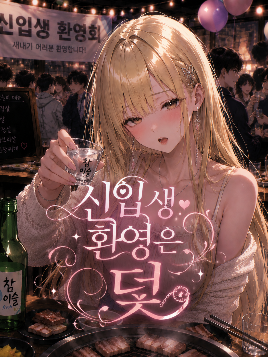 신입생 환영은 덫 대표 이미지