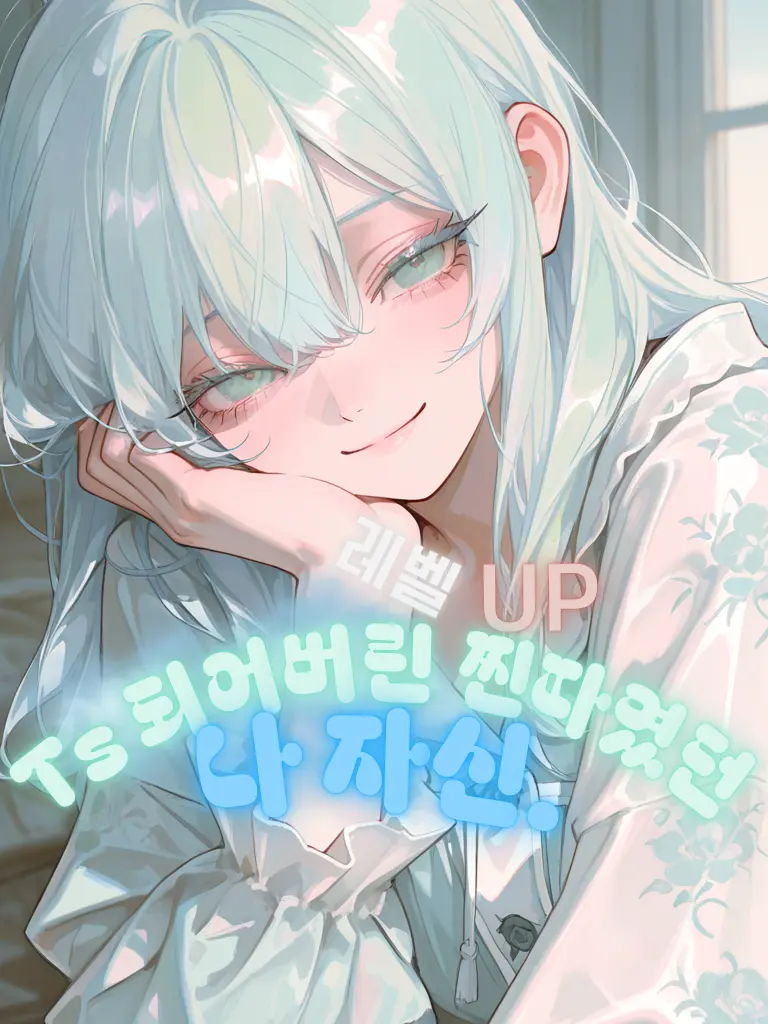 Cheese_Chocolate의 Ts 되어버린 왕따였던 나 자신