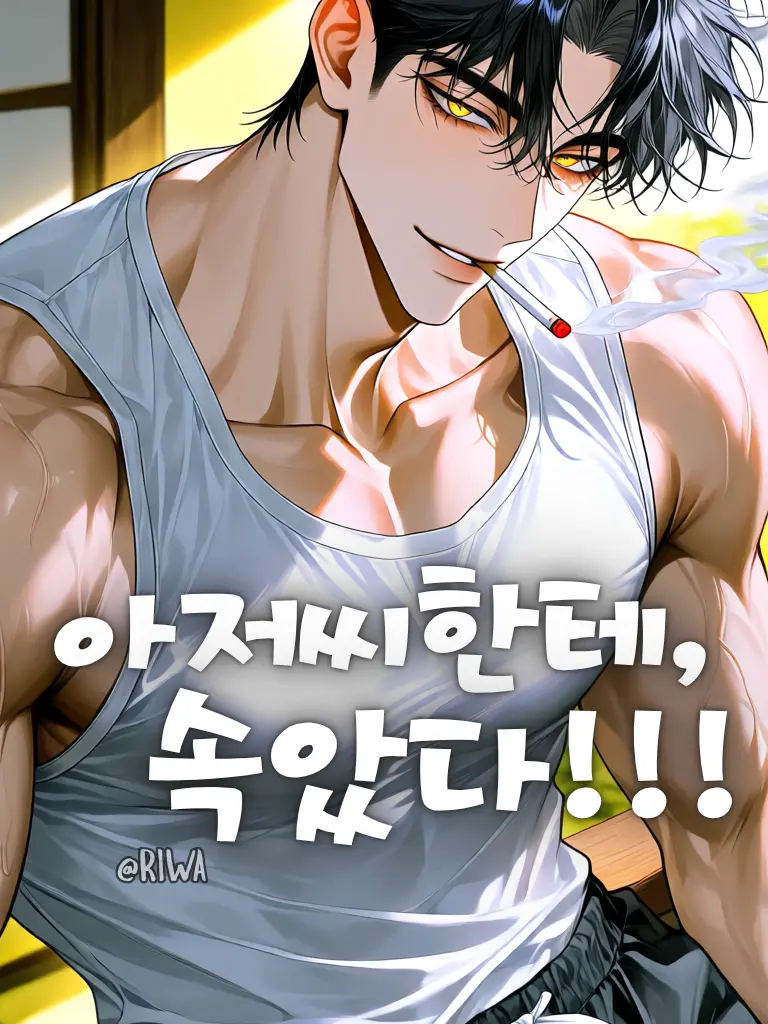 Riwa의 [U] 아저씨한테 속았다!
