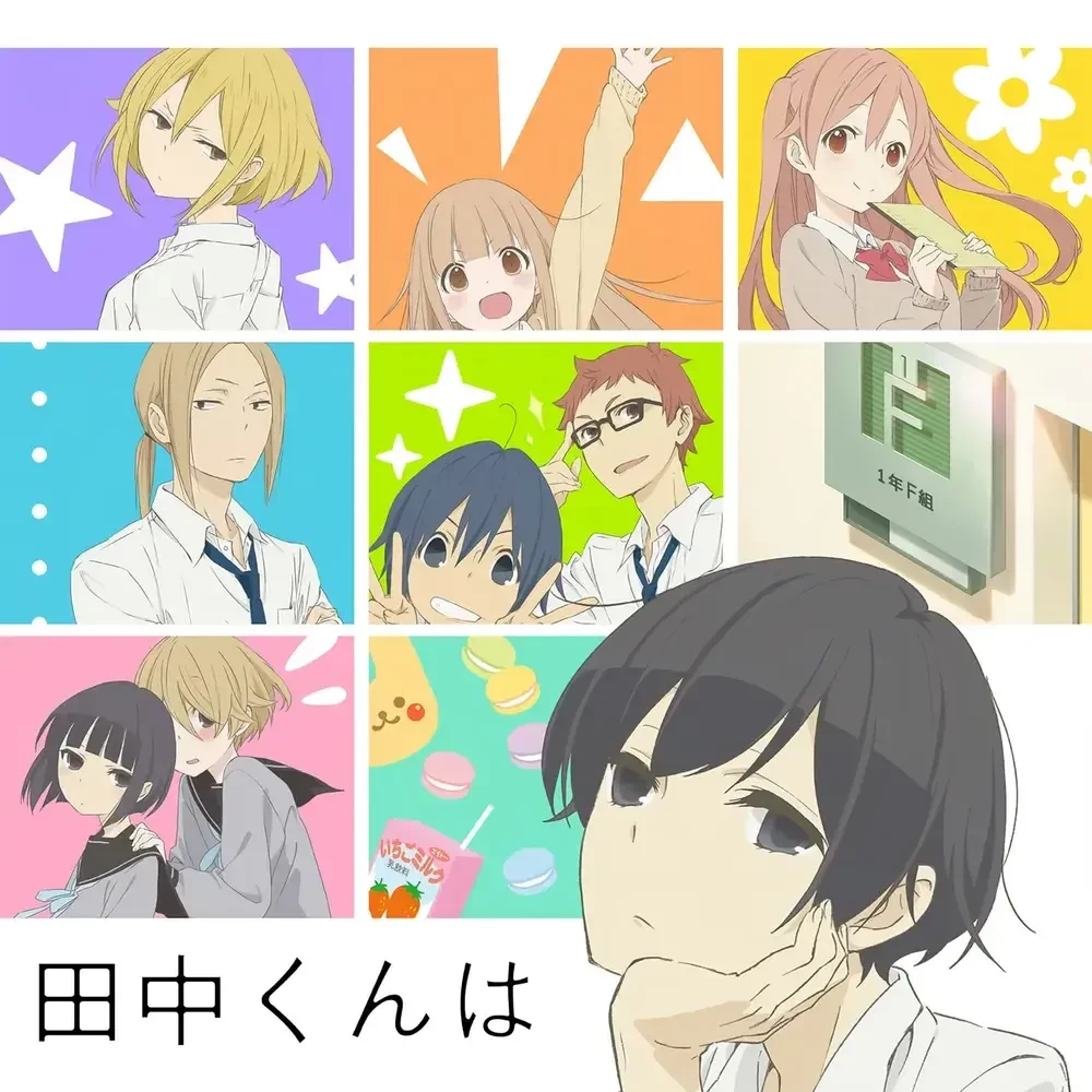 타나카 군은 항상 나른해