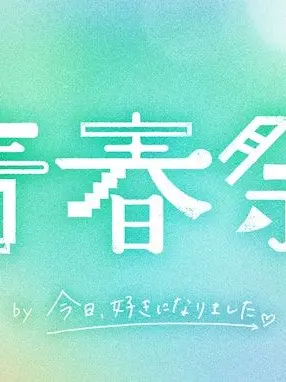 SourSoup1420의 青春祭2026