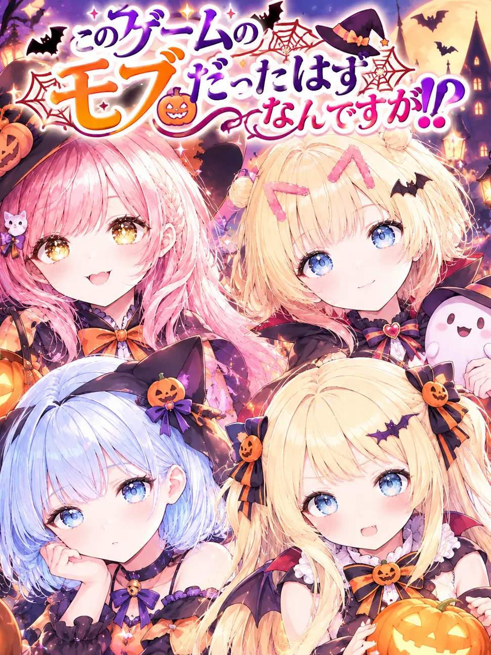 SayabosiAika의 このゲームのモブだったはずなんですが！？