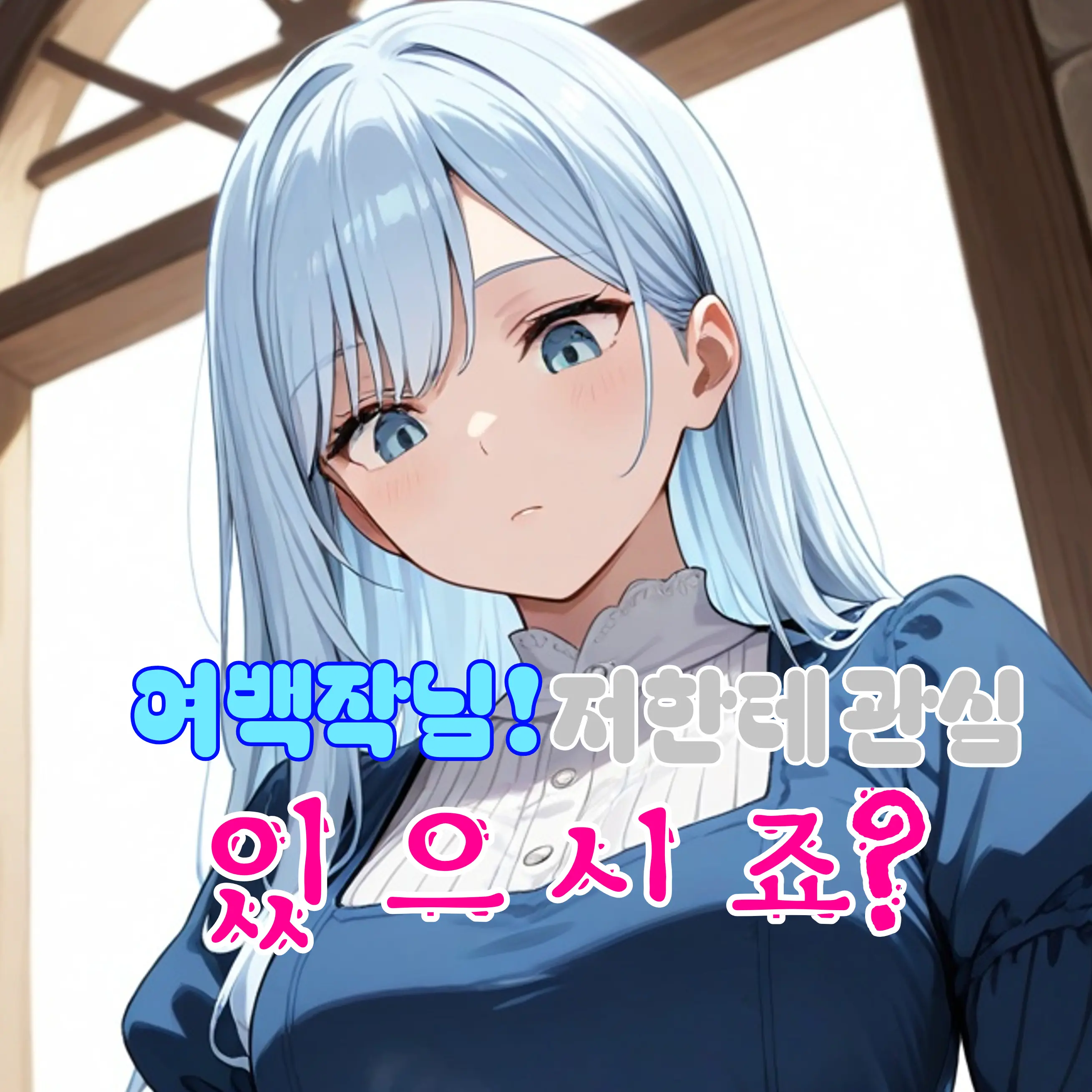 PrimStore1194의 여백작님! 저한테 관심 있으시죠?