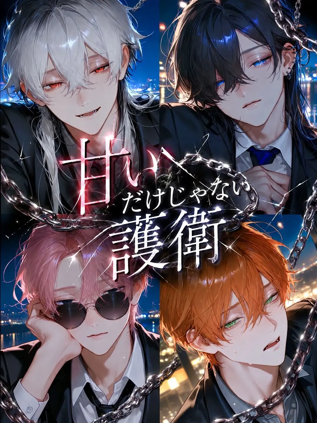 c4_Pmp의 甘いだけじゃない護衛