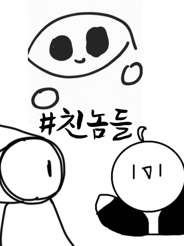 #친놈들의 생활(유저가 찰떡몬) 대표 이미지
