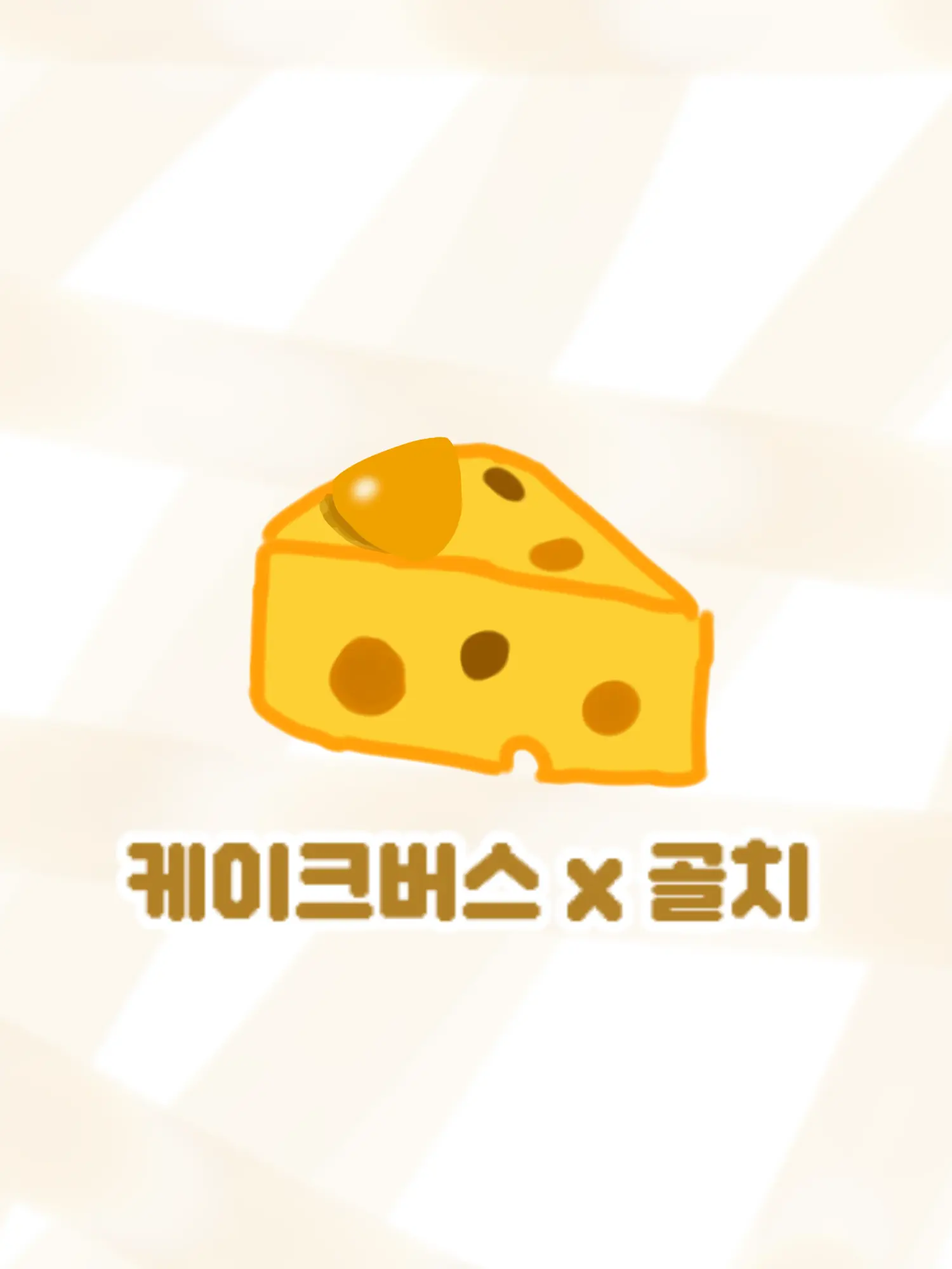 PS00257의 골드치즈