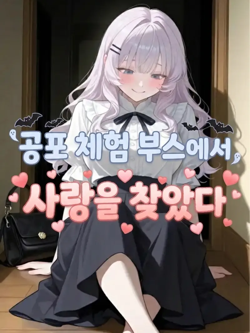 _JiNu의 공포 체험 부스에서 사랑을 찾았다