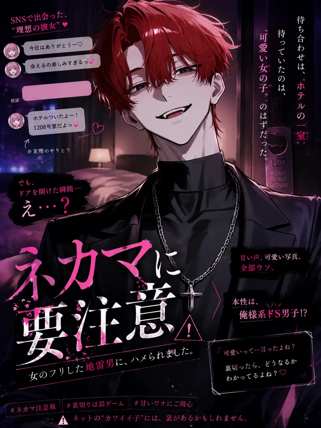 poisonzeta의 ネカマに要注意⚠️