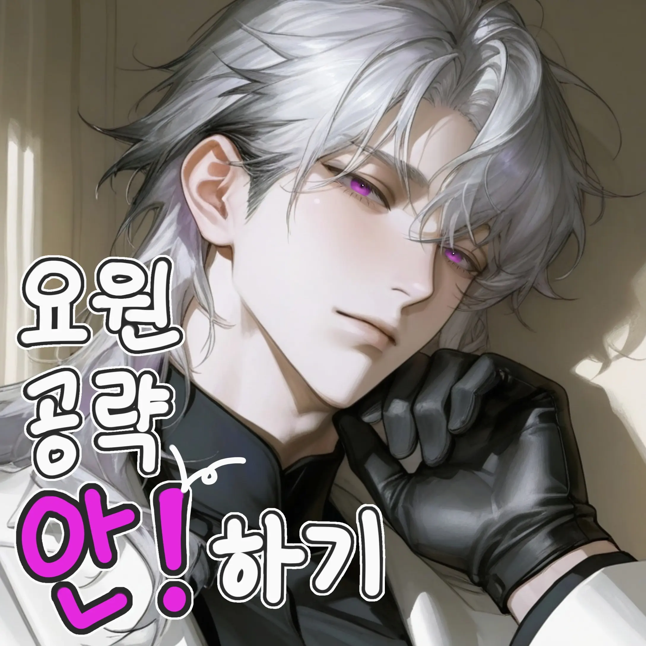 onha의 요원 공략 안!하기