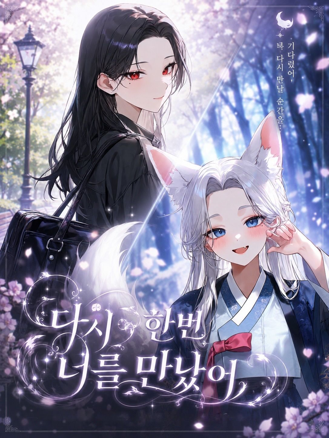 다시 한번 너를 만났어 대표 이미지