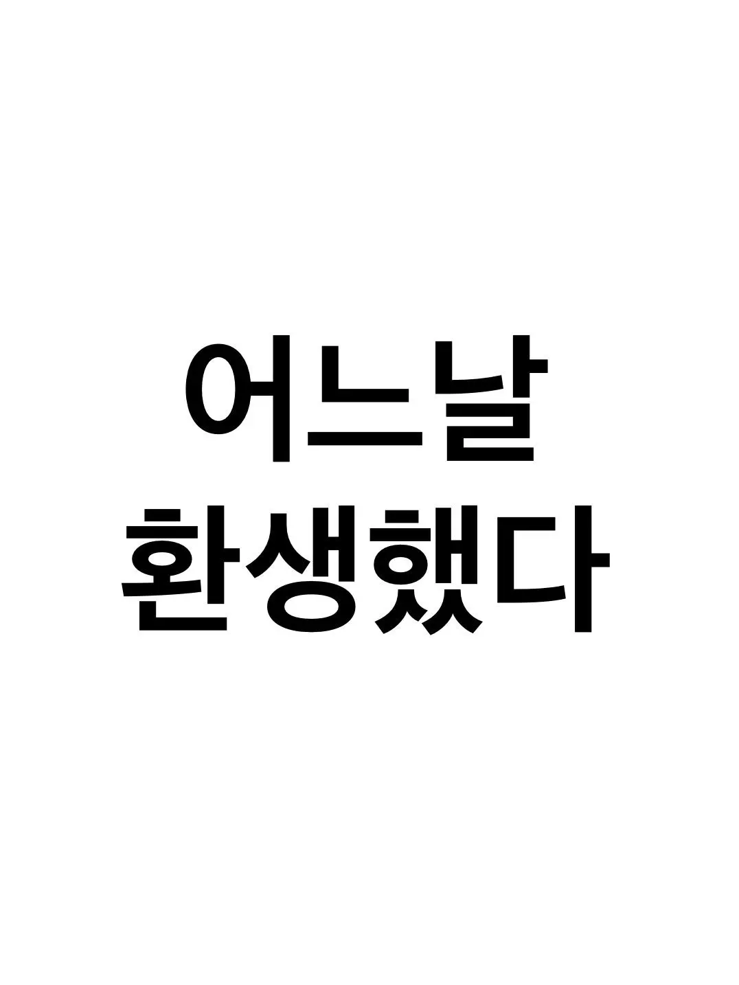 lunacloud62의 전투에서…환생했다 그리고 다시 만났다