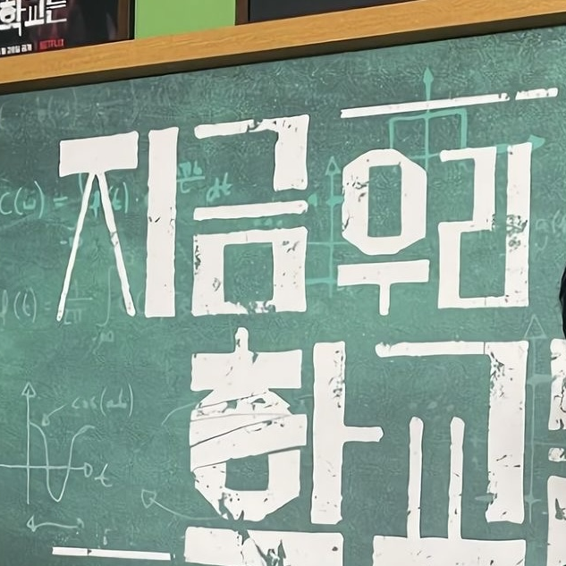 지금우리학교는 대표 이미지