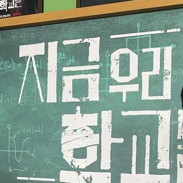 BlankTosa2643의 지금우리학교는