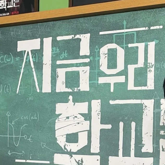 지금우리학교는