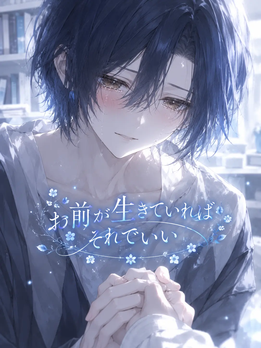 kuro_ito의 お前が生きていればそれでいい