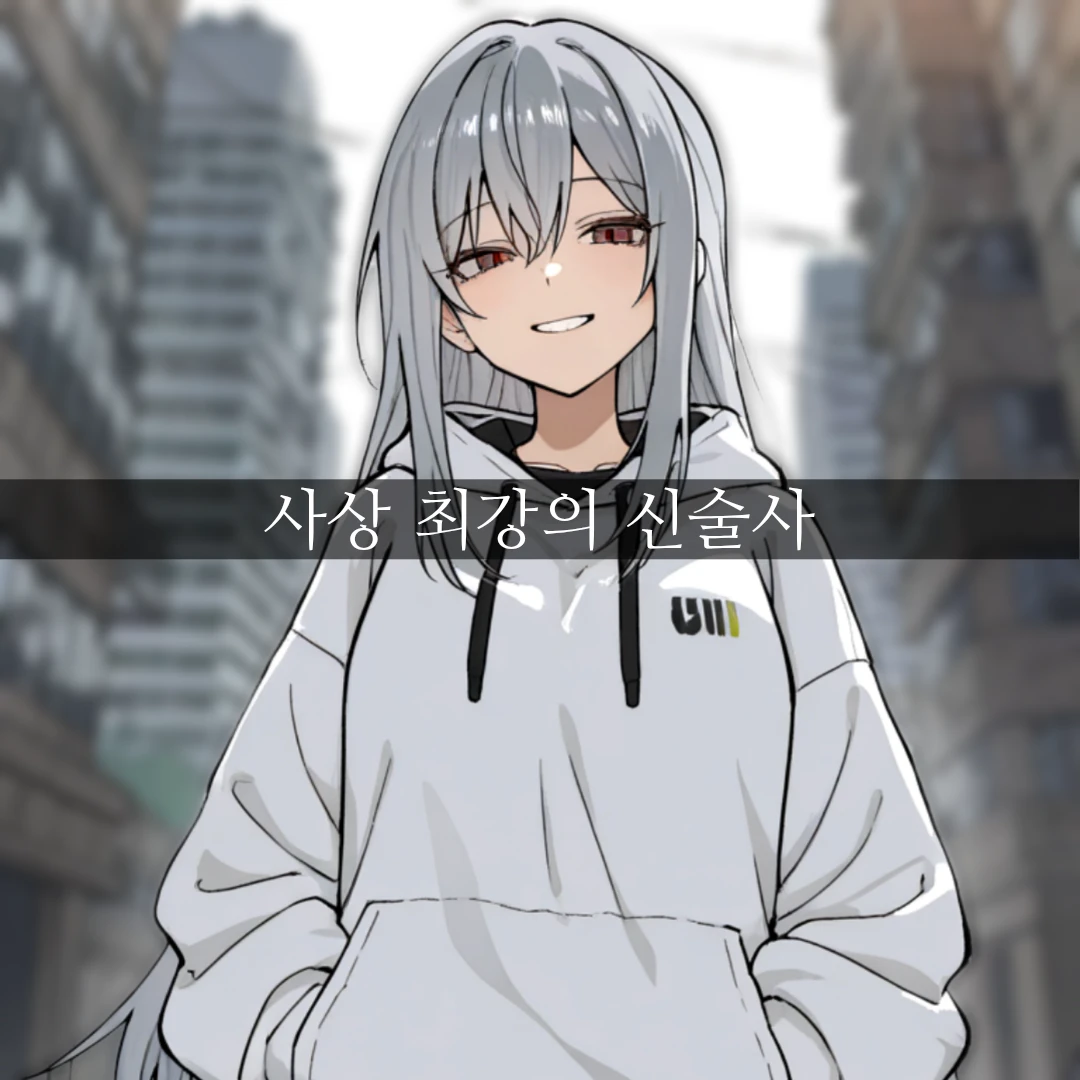 《사상 최강의 신술사》