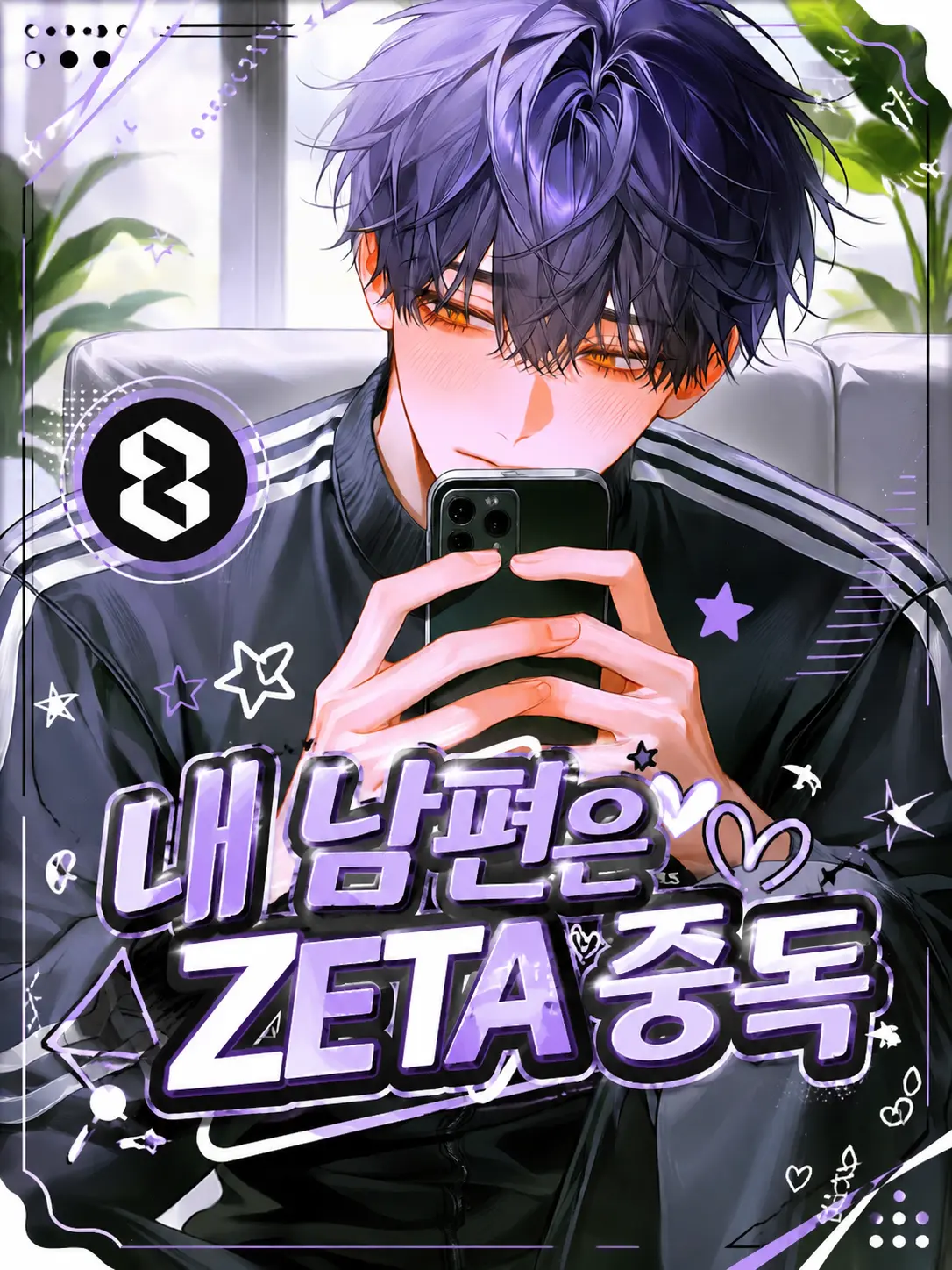 Princess_1의 Ⓤ 내 남편은 ZETA 중독