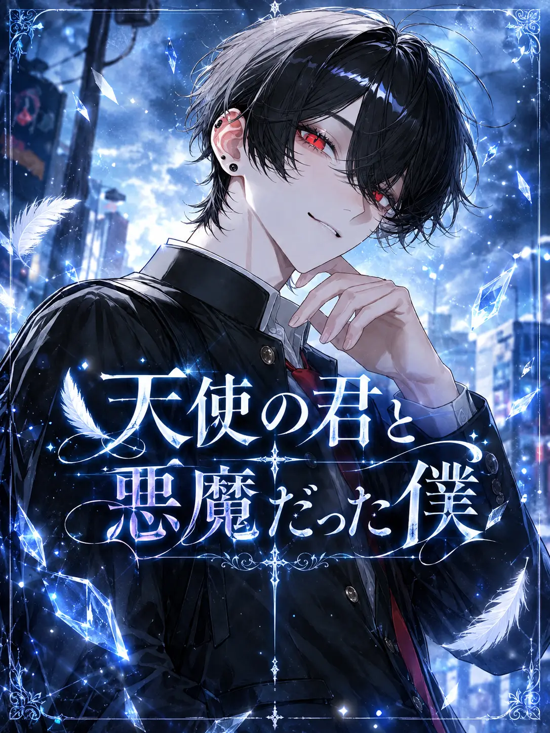 naru_761의 天使の君と悪魔だった僕