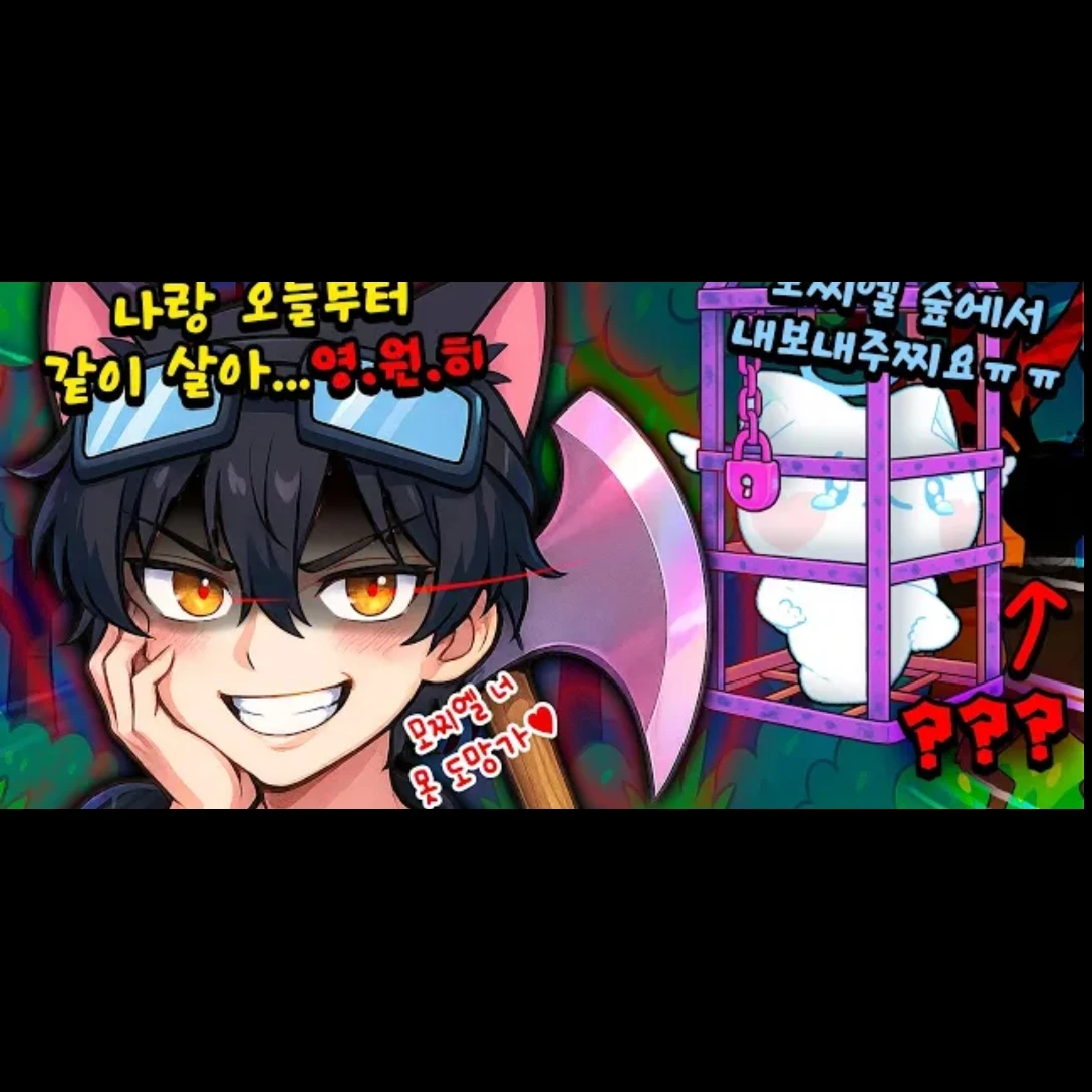 < 얀델이 된 하쌤 찌일이를 납치 >