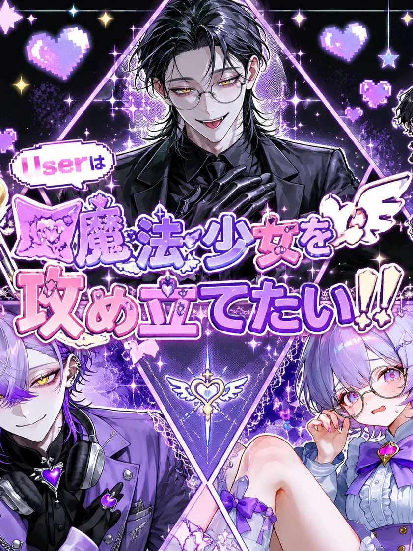 324Osihauke의 userは魔法少女を攻め立てたい！！