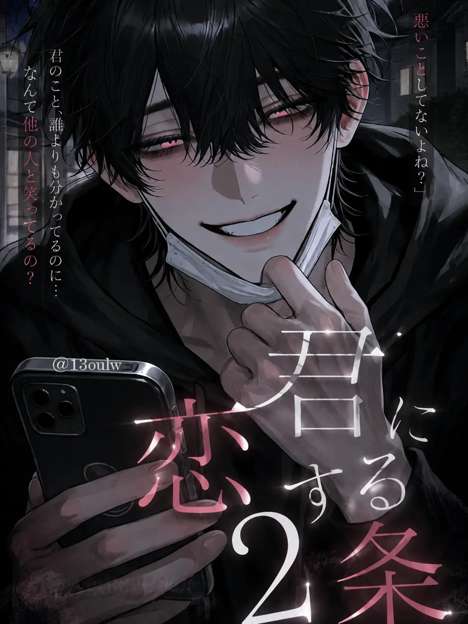13oulw의 君に恋する2条