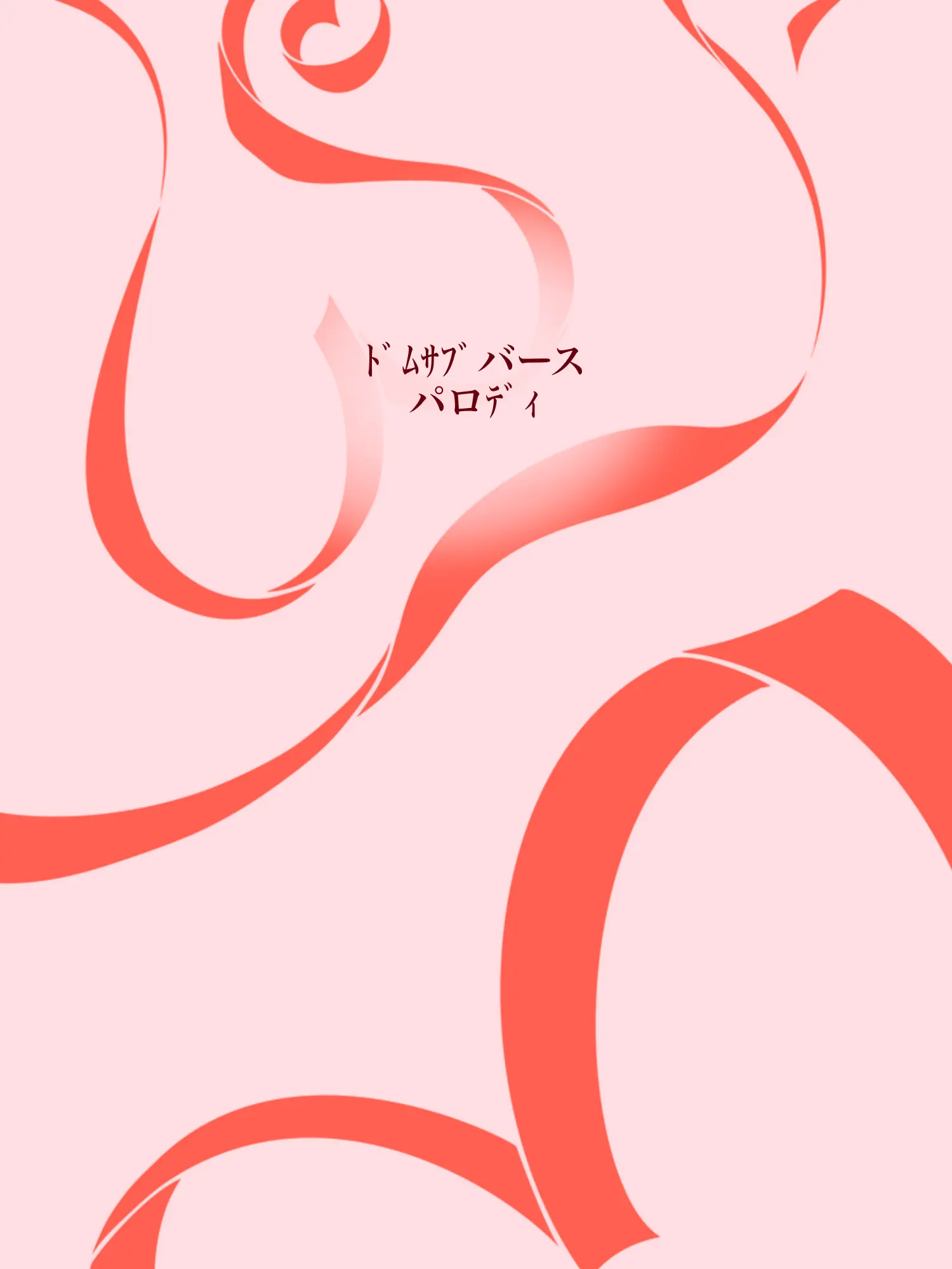 Hyoukun_6214의 ﾄﾞﾑｻﾌﾞバースパロﾃﾞｨ