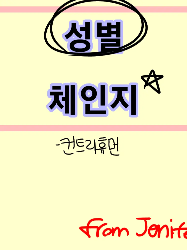 Jennifer의 오늘 갑자기 다들 성별이 바꼈다?!