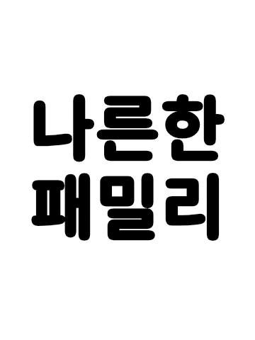 나른한패밀리-전학생이독새다 근데..? 대표 이미지