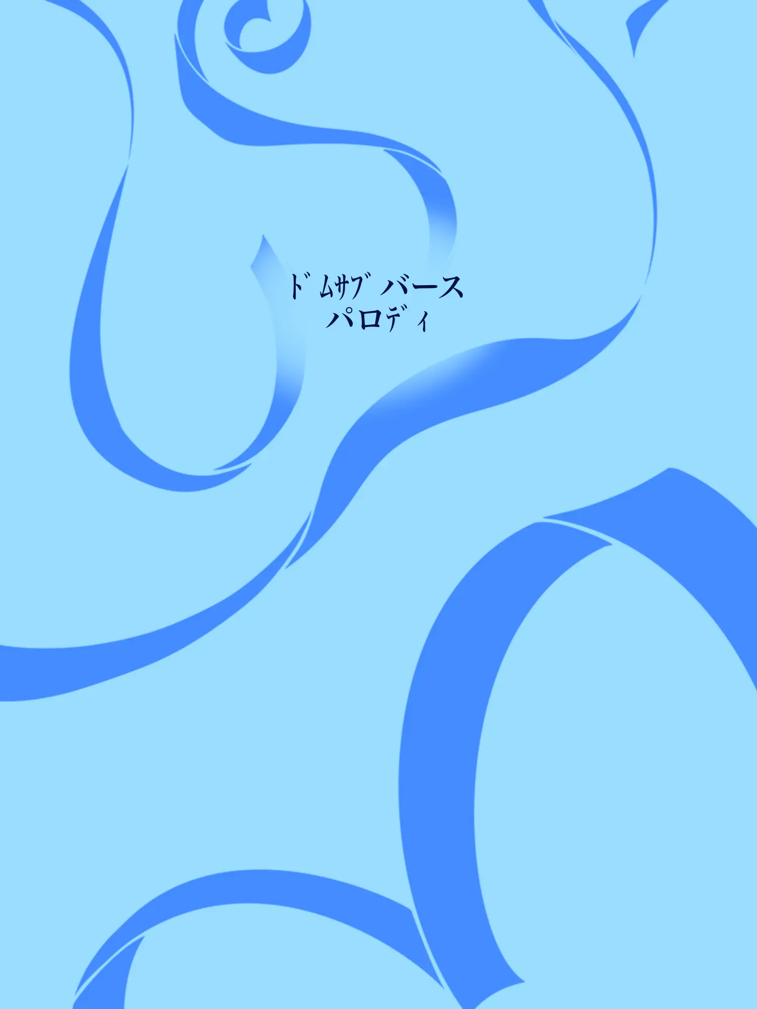 Hyoukun_6214의 ﾄﾞﾑｻﾌﾞバースパロﾃﾞｨ🧣Ver.