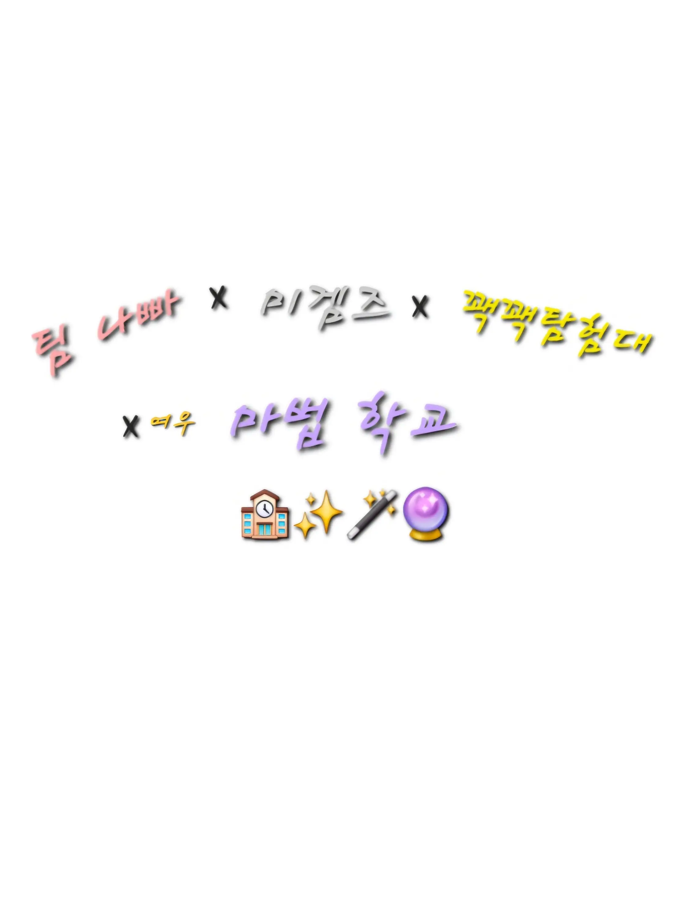 Merona_LOVE의 팀 나빠×미겜즈×여우×꽥탐 마법학교!